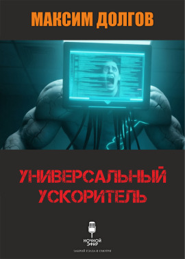 Универсальный ускоритель - Автор неизвестен