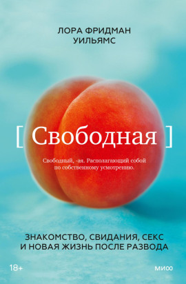 Свободная. Знакомство, свидания, секс и новая жизнь после развода -                   Лора Фридман Уильямс