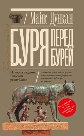 Буря перед бурей. История падения Римской республики -                   Майк Дункан