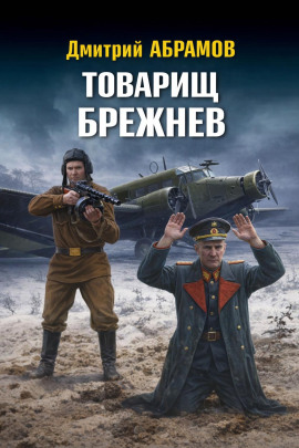 Товарищ Брежнев -                   Дмитрий Абрамов