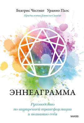 Эннеаграмма. Руководство по внутренней трансформации и познанию себя -                   Дэниел Сигел