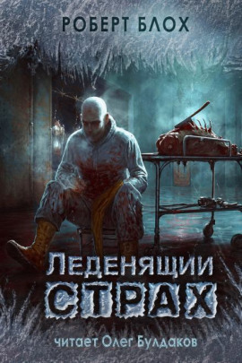 Вечерняя школа - Роберт Блох