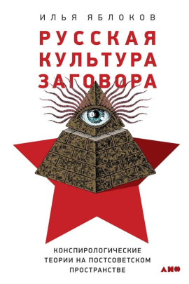 Русская культура заговора -                   Илья Яблоков