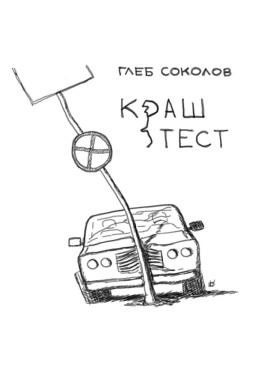 Краш-тест -                   Глеб Соколов