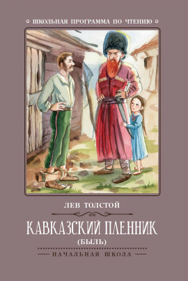 Кавказский пленник - Лев Толстой