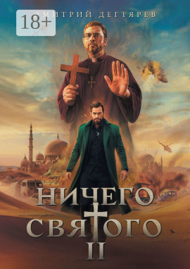 Ничего святого 2 -                   Дмитрий Дегтярев