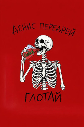 Глотай -                   Денис Передрей