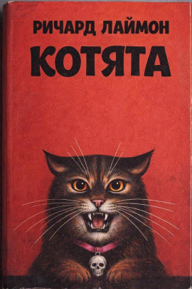 Котята - Ричард Лаймон