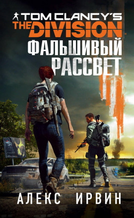 Tom Clancy’s The Division. Фальшивый рассвет -                   Алекс Ирвин