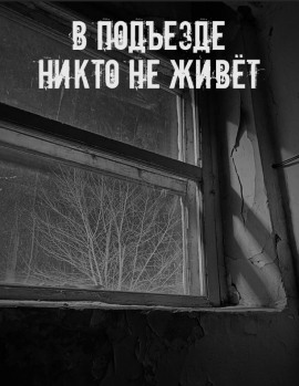 В подъезде никто не живёт - Автор неизвестен