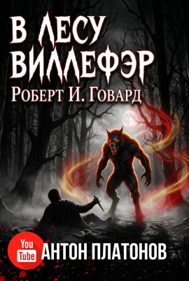 В лесу Виллефэр - Роберт Говард