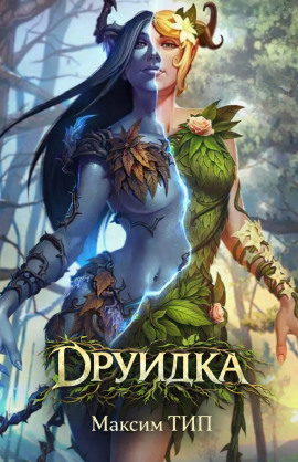 Друидка -                   Макс ТИП.