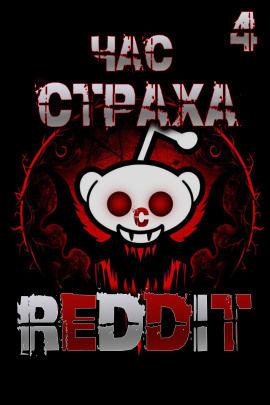 REDDIT #4. Три страшные истории -                   REDDIT