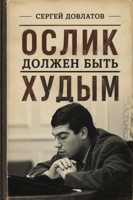 Ослик должен быть худым - Сергей Довлатов