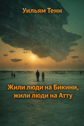 Жили люди на Бикини, жили люди на Атту - Уильям Тенн