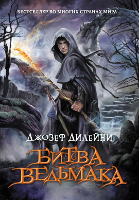 Битва Ведьмака - Джозеф Дилейни