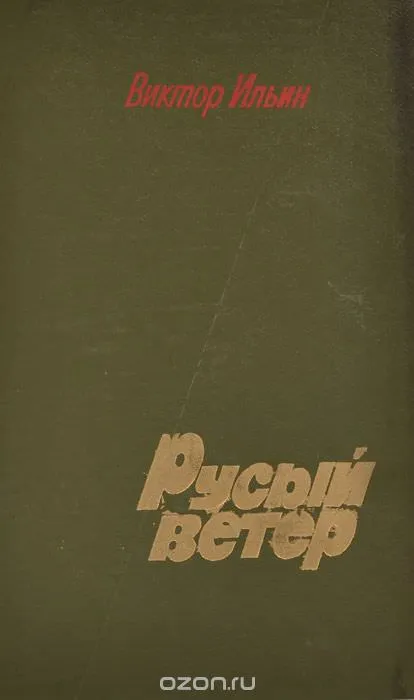 Русый ветер - Виктор Ильин