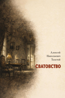Сватовство - Алексей Николаевич Толстой