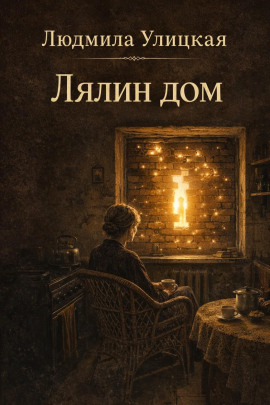Лялин дом - Людмила Улицкая