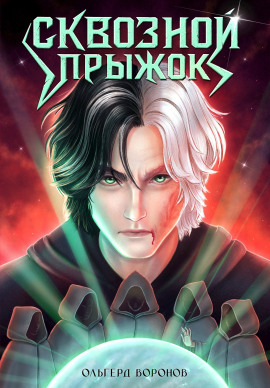 Сквозной прыжок -                   Ольгерд Воронов