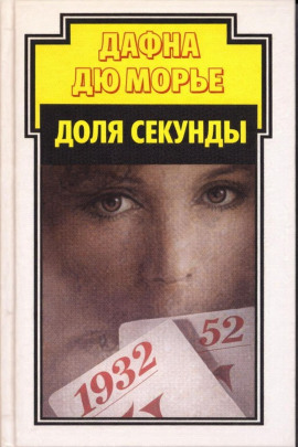Доля секунды - Дафна Дю Морье