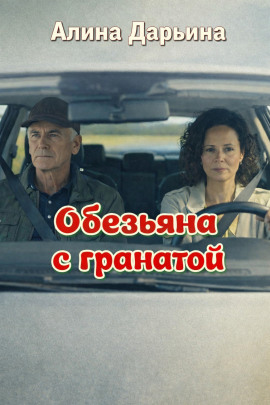 Обезьяна с гранатой -                   Алина Дарьина
