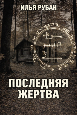 Последняя жертва -                   Илья Рубан