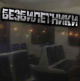 Безбилетники -                   Светлана Гусева