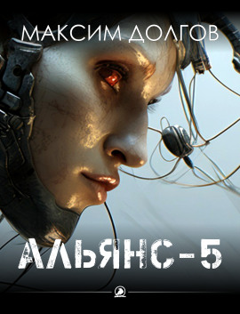Альянс-5 - Автор неизвестен