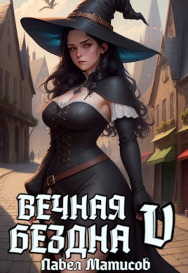 Вечная Бездна V -                   Павел Матисов