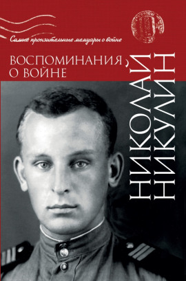 Воспоминания о войне - Николай Никулин