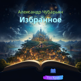 Избранное - Александр Чубарьян