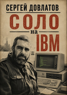 Соло на IBM - Сергей Довлатов