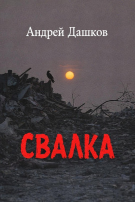 Свалка - Андрей Дашков
