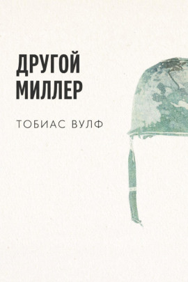 Другой Миллер -                   Тобиас Вулф