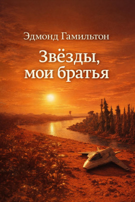 Звёзды, мои братья - Эдмонд Гамильтон
