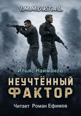 Неучтённый фактор -                   Ильяс Найманов