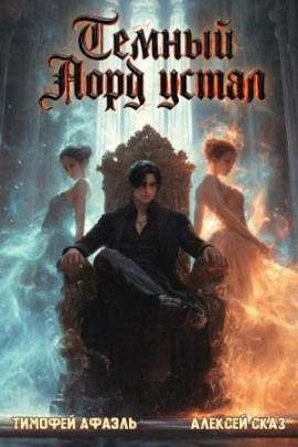 Темный Лорд Устал. Книга VIII -                   Алексей Сказ
