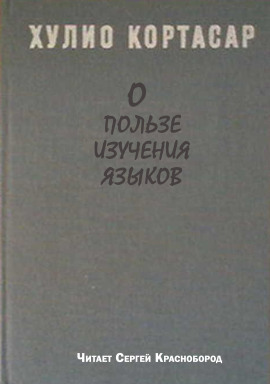 О пользе изучения языков - Хулио Кортасар