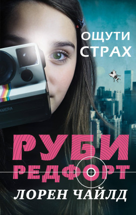 Ощути страх -                   Лорен Чайлд