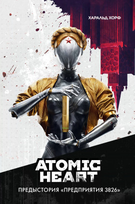 Atomic Heart. Предыстория «Предприятия 3826» -                   Харальд Хорф