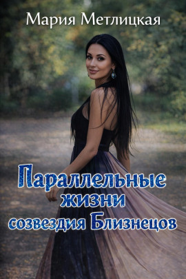 Параллельные жизни созвездия Близнецов - Мария Метлицкая