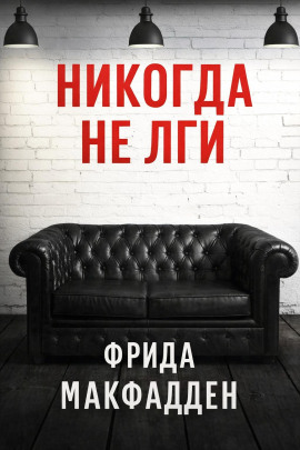 Никогда не лги -                   Фрида Макфадден