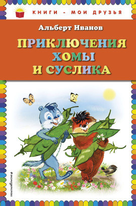 Приключения Хомы и Суслика - Альберт Иванов