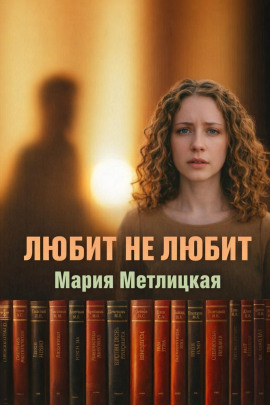 Любит не любит - Мария Метлицкая