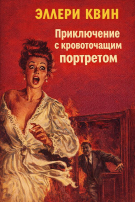 Приключение с кровоточащим портретом - Эллери Квин