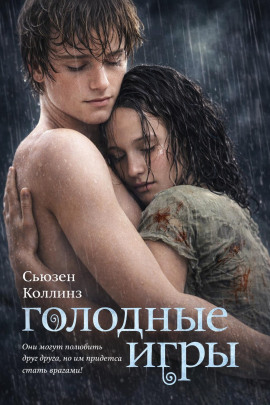 Голодные игры - Сьюзен Коллинз