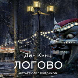 Логово - Дин Кунц