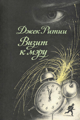 Визит к мэру -                   Джек Ритчи