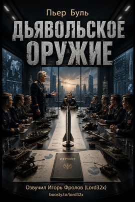 Дьявольское оружие - Пьер Буль